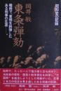 東条弾劾 : 戦時下首相を糾弾したある判事の生涯 昭和史の記録