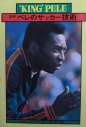 図解ペレのサッカー技術