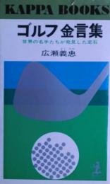 ゴルフ金言集 : 世界の名手たちが発見した定石