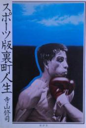 スポーツ版裏町人生