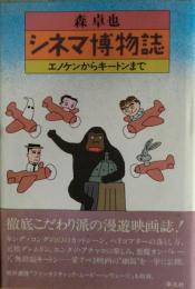 シネマ博物誌 : エノケンからキートンまで