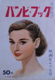 バンビ・ブック　映画なんでも号