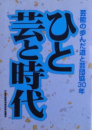 ひと芸と時代 : 芸能の歩んだ道と芸団協30年