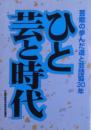 ひと芸と時代 : 芸能の歩んだ道と芸団協30年
