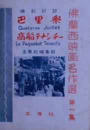 巴里祭 ; 商船テナシチイ