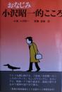 おなじみ小沢昭一的こころ