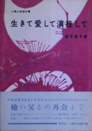 生きて愛して演技して