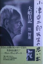 大船日記 : 小津安二郎先生の思い出