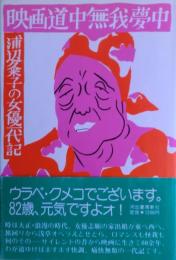 映画道中無我夢中 : 浦辺粂子の女優一代記