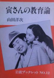 寅さんの教育論