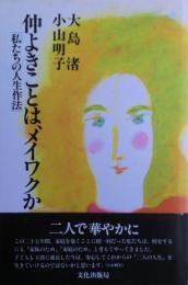 仲よきことは、メイワクか : 私たちの人生作法