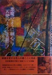 悪魔のように細心に!天使のように大胆に!