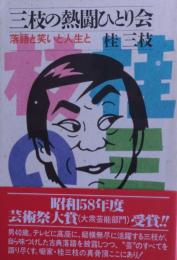 三枝の熱闘ひとり会 : 落語と笑いと人生と