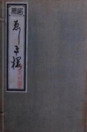 追薦ゑしき櫻　三世歌右衛門の一生＜非売品＞