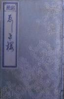 追薦ゑしき櫻　三世歌右衛門の一生＜非売品＞