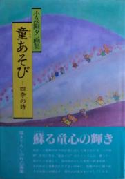 童あそび : 四季の詩 小島剛夕画集
