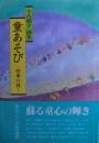 童あそび : 四季の詩 小島剛夕画集