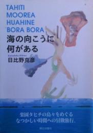 海の向こうに何がある : Tahiti Moorea Huahine Bora Bora