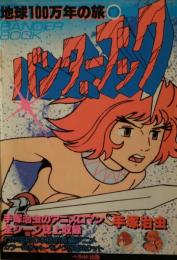 バンダーブック : 地球100万年の旅