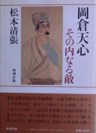 岡倉天心その内なる敵