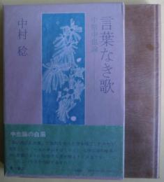 言葉なき歌 : 中原中也論