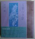 言葉なき歌 : 中原中也論
