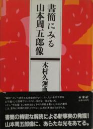 書簡にみる山本周五郎像