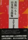 書簡にみる山本周五郎像