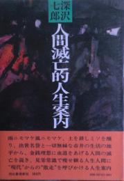 人間滅亡的人生案内