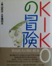 Kikoの冒険