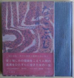 なっこぶし