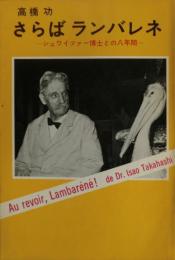 さらばランバレネ : シュワイツァー博士との八年間