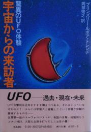 宇宙からの来訪者 : 驚異のUFO体験