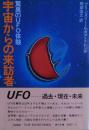 宇宙からの来訪者 : 驚異のUFO体験