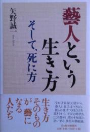 藝人という生き方そして、死に方　サイン