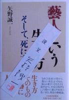 藝人という生き方そして、死に方　サイン