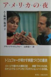 アメリカの夜 : ある映画の物語2