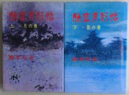 隠密月影帖　上・月の巻、下・影の巻　２冊揃い