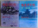 隠密月影帖　上・月の巻、下・影の巻　２冊揃い