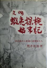 天明蝦夷探検始末記