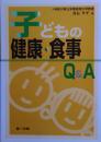 子どもの健康・食事Q&A
