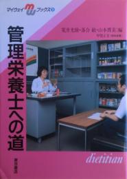 管理栄養士への道