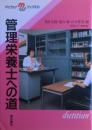 管理栄養士への道