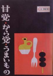 甘党・から党・うまいもの