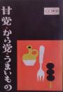 甘党・から党・うまいもの