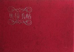 奥様手帖　１９７３年１月号―12月号（No.213-No.224）１２冊揃い＜専用バインダー付き＞