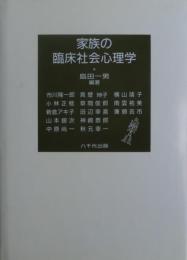 家族の臨床社会心理学
