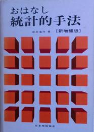 おはなし統計的手法＜付表付き＞