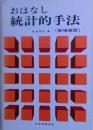 おはなし統計的手法＜付表付き＞