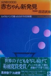 赤ちゃん新発見 : 父の目1000日 カメラとペンで綴ったわが子の3年間